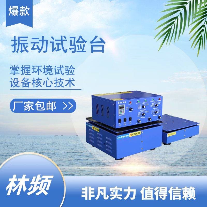 <b>精密振動試驗臺應(yīng)用解析:從研發(fā)到生產(chǎn)的全面質(zhì)量保障</b>